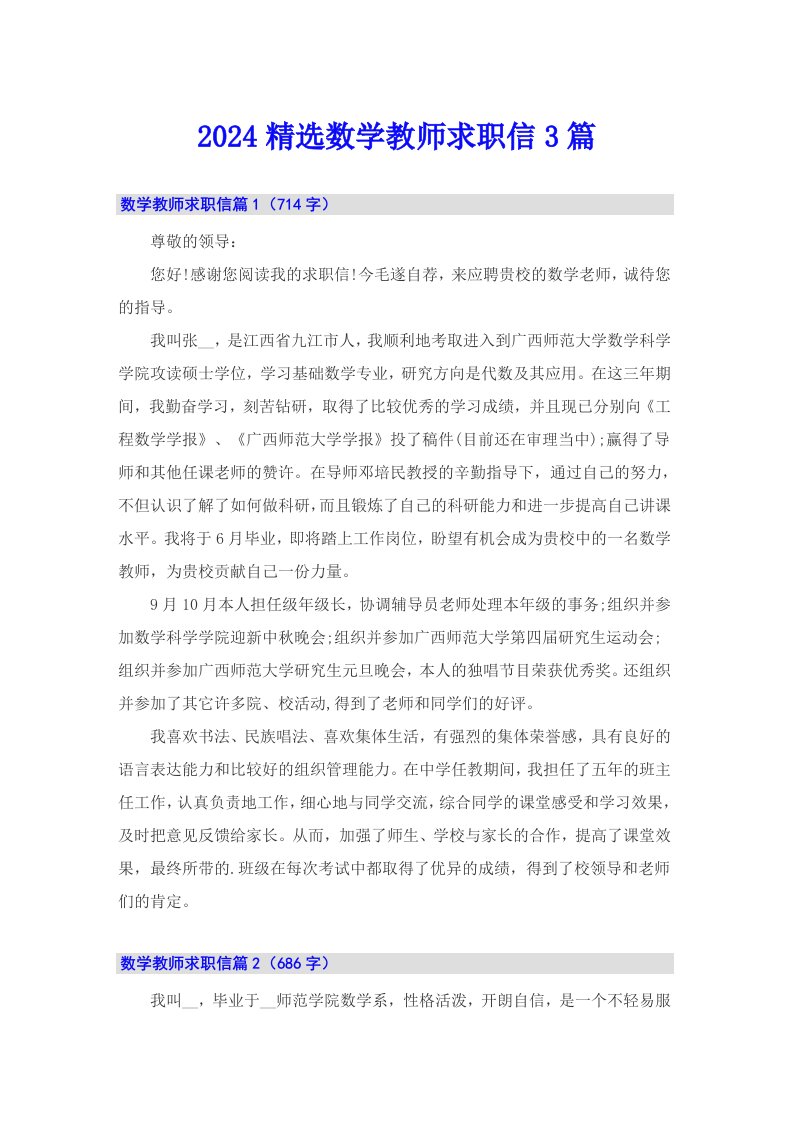 2024精选数学教师求职信3篇