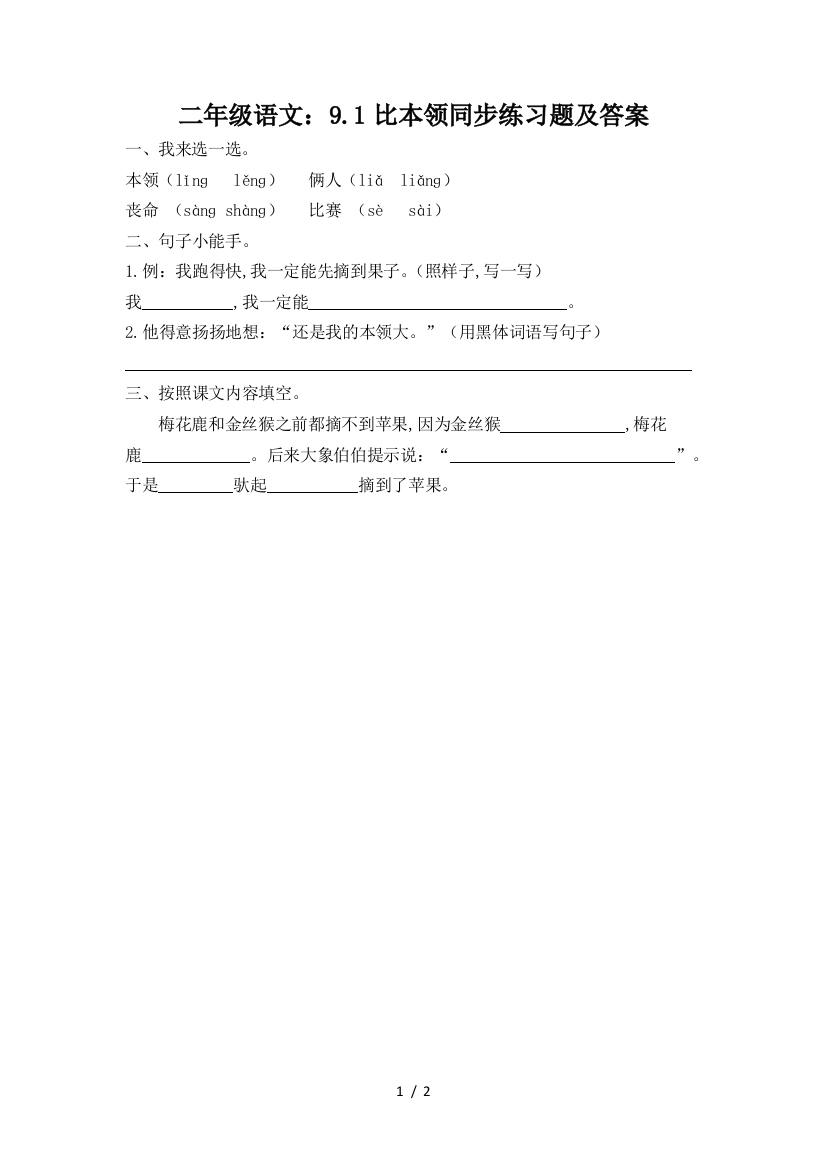 二年级语文：9.1比本领同步练习题及答案