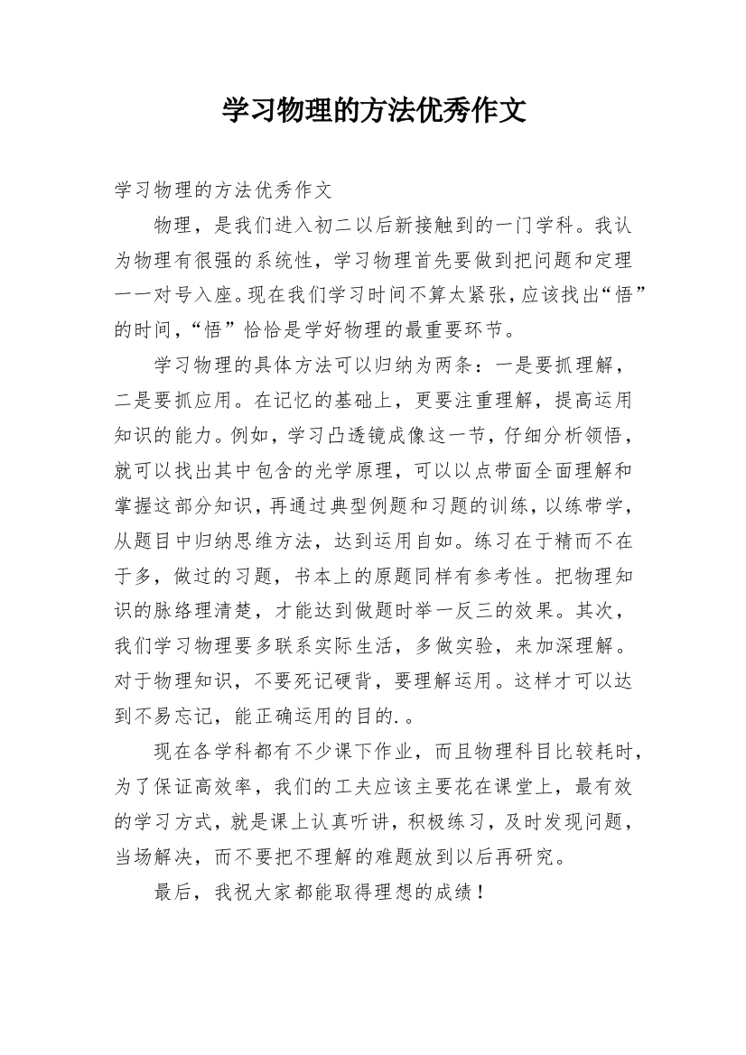 学习物理的方法优秀作文