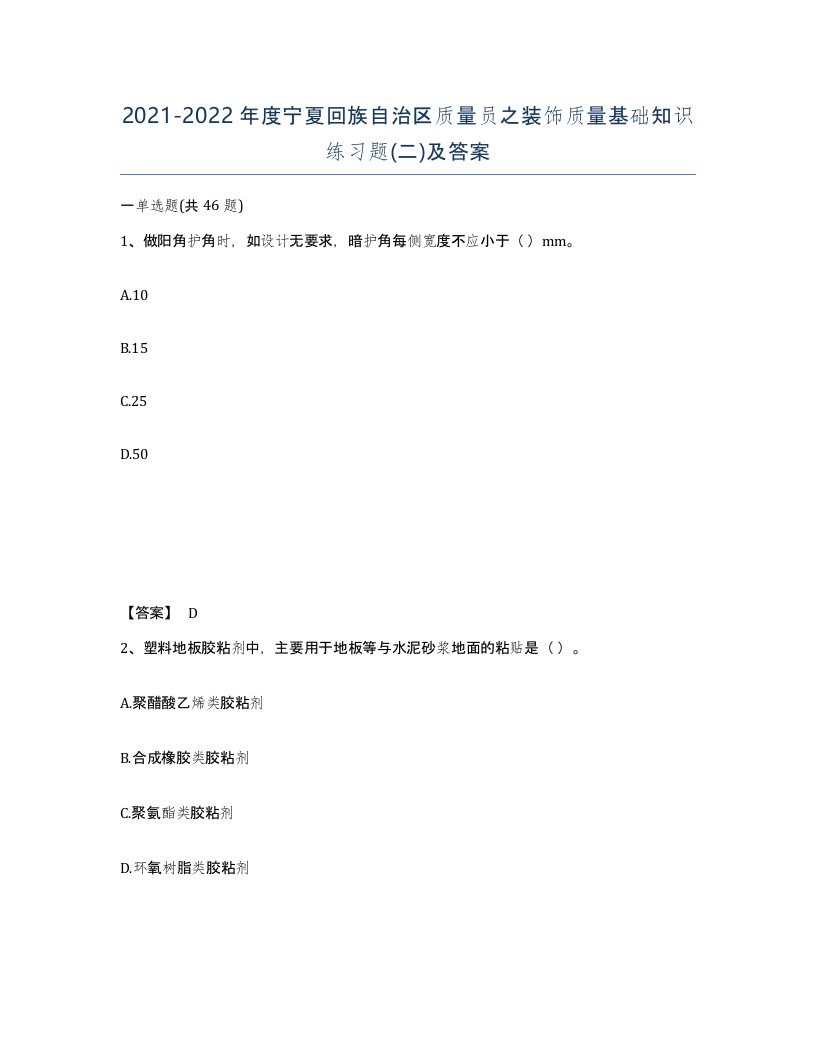 2021-2022年度宁夏回族自治区质量员之装饰质量基础知识练习题二及答案