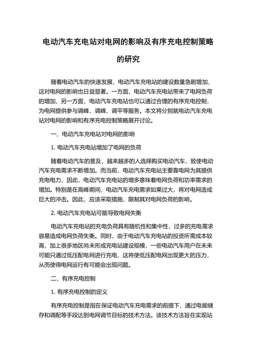 电动汽车充电站对电网的影响及有序充电控制策略的研究