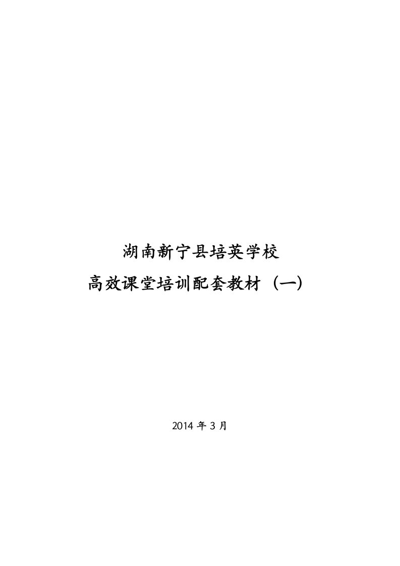 高效课堂培训材料2