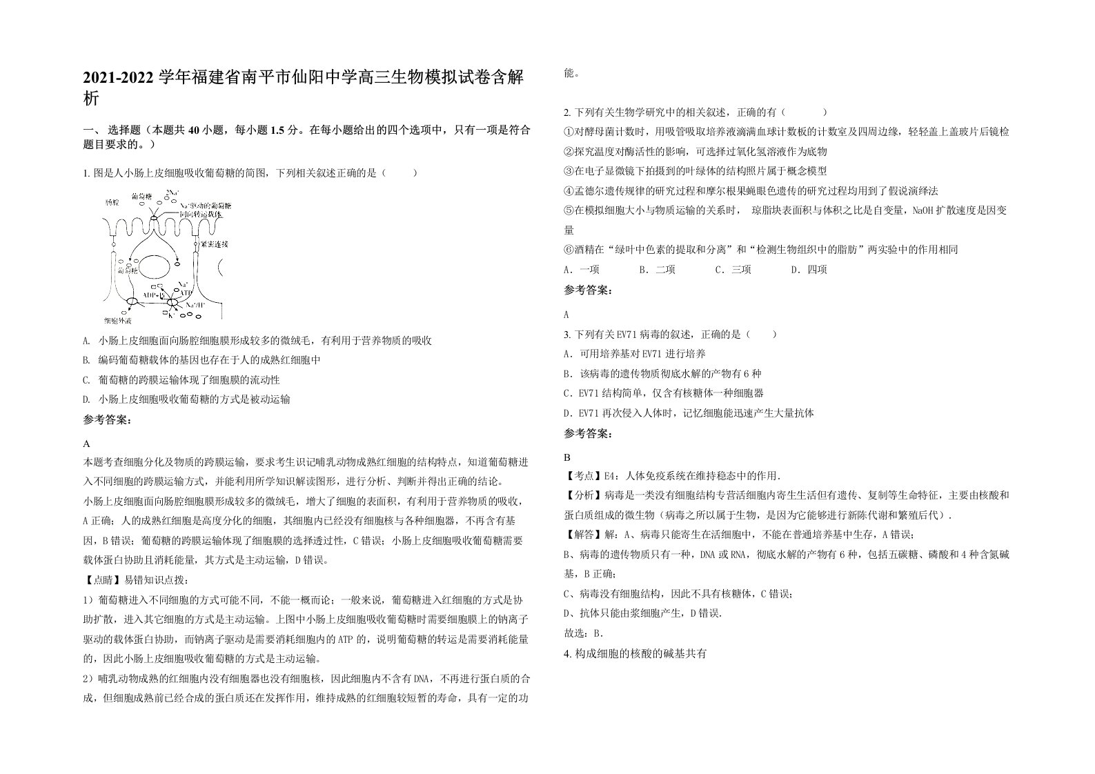 2021-2022学年福建省南平市仙阳中学高三生物模拟试卷含解析