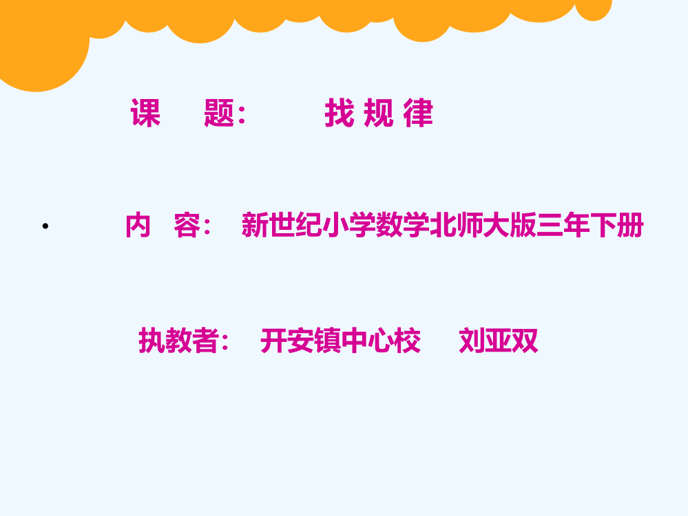 小学数学北师大三年级刘亚双找规律