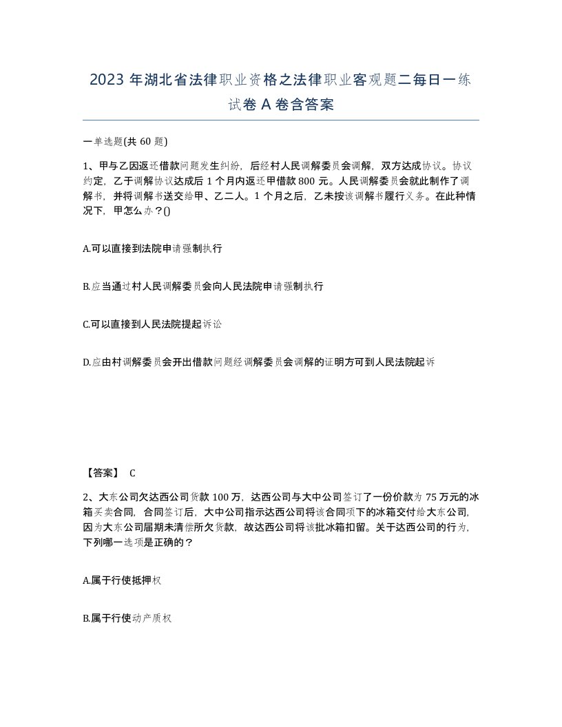 2023年湖北省法律职业资格之法律职业客观题二每日一练试卷A卷含答案