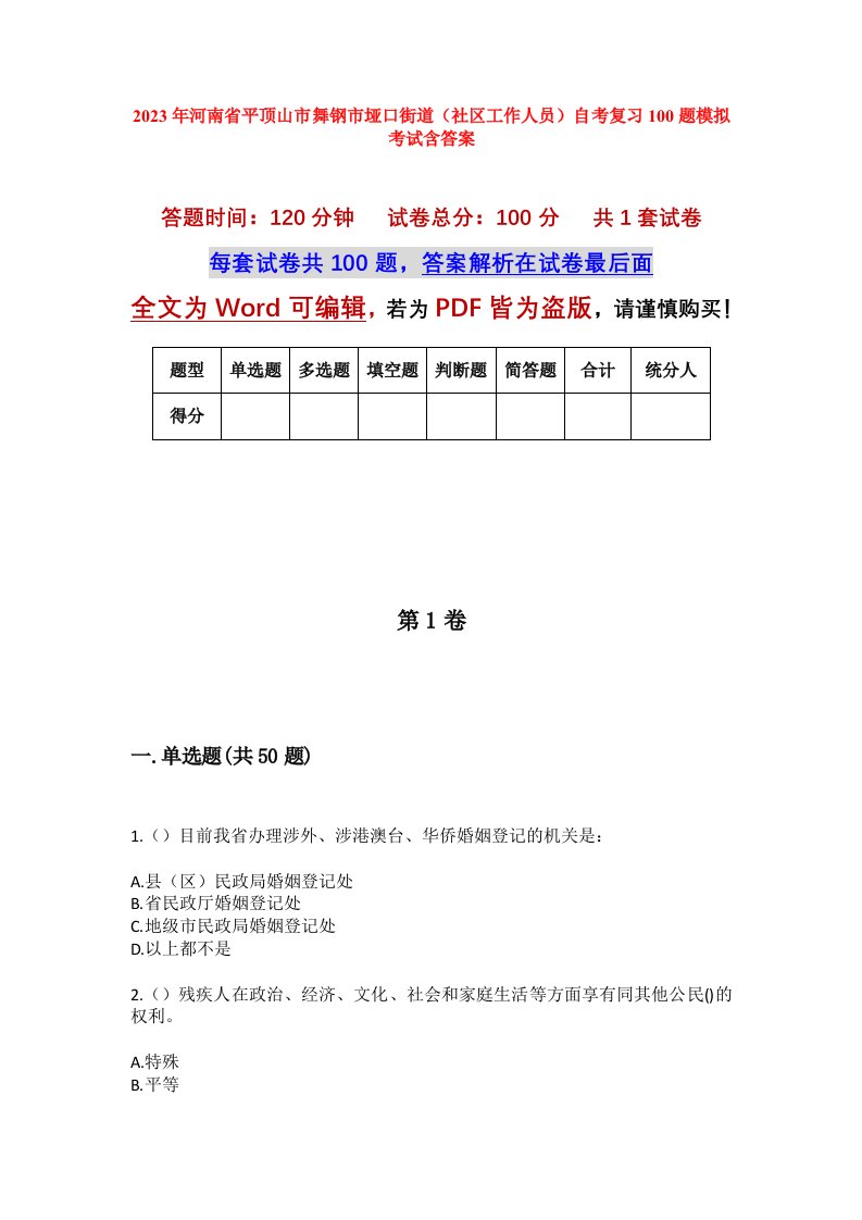 2023年河南省平顶山市舞钢市垭口街道社区工作人员自考复习100题模拟考试含答案