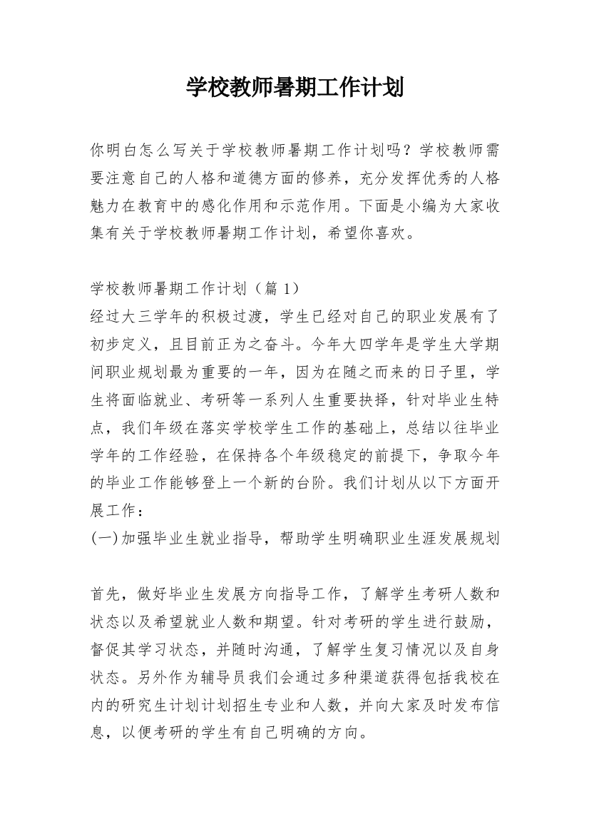 学校教师暑期工作计划