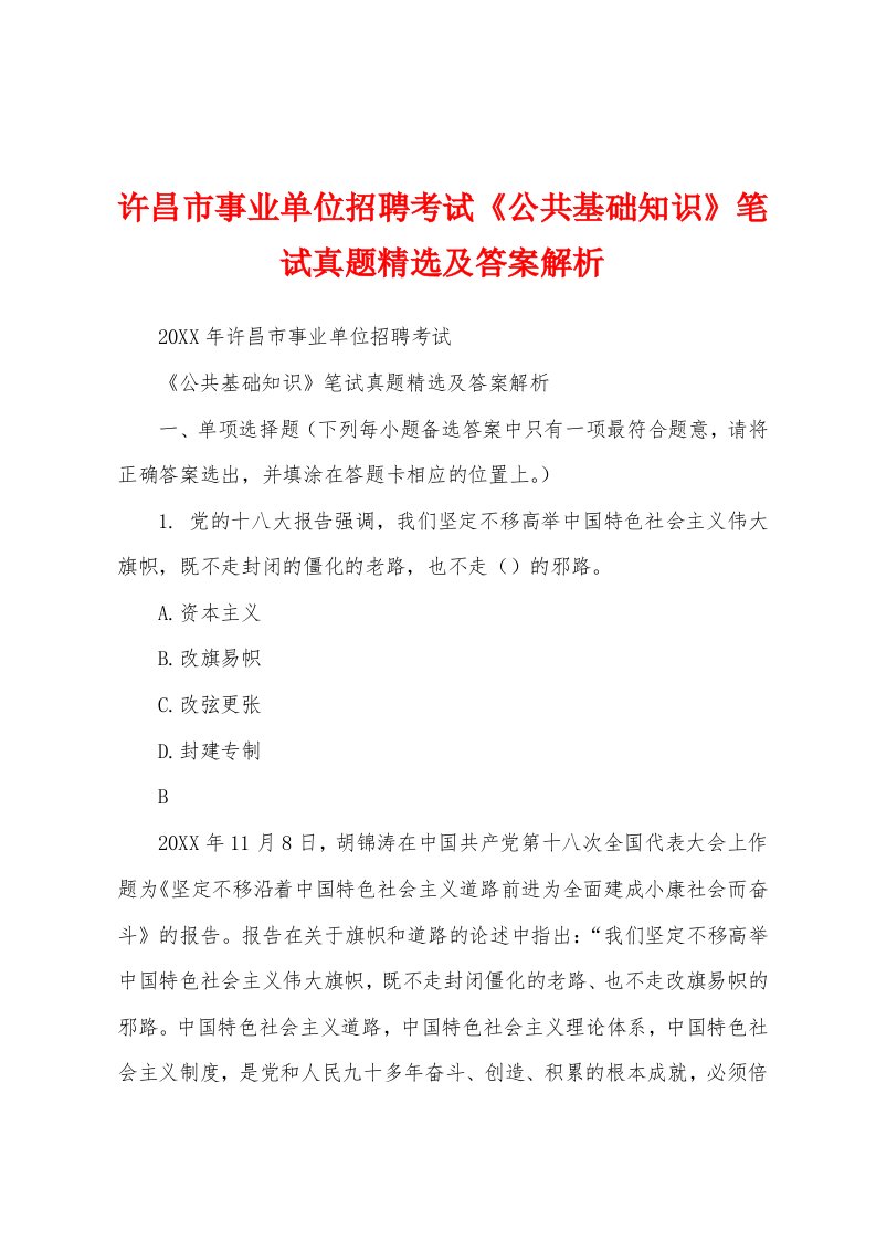 许昌市事业单位招聘考试《公共基础知识》笔试真题精选及答案解析