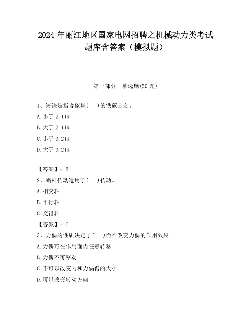 2024年丽江地区国家电网招聘之机械动力类考试题库含答案（模拟题）