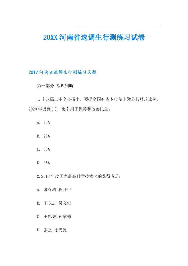 河南省选调生行测练习试卷