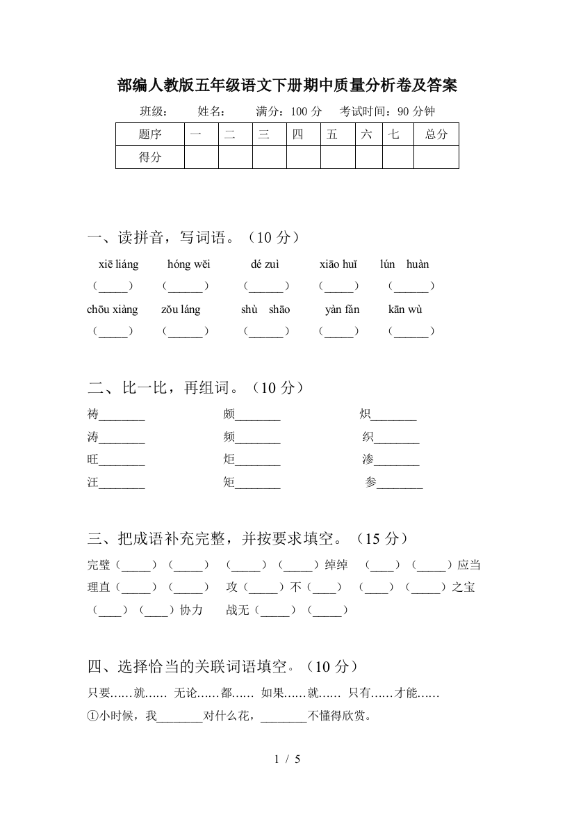 部编人教版五年级语文下册期中质量分析卷及答案