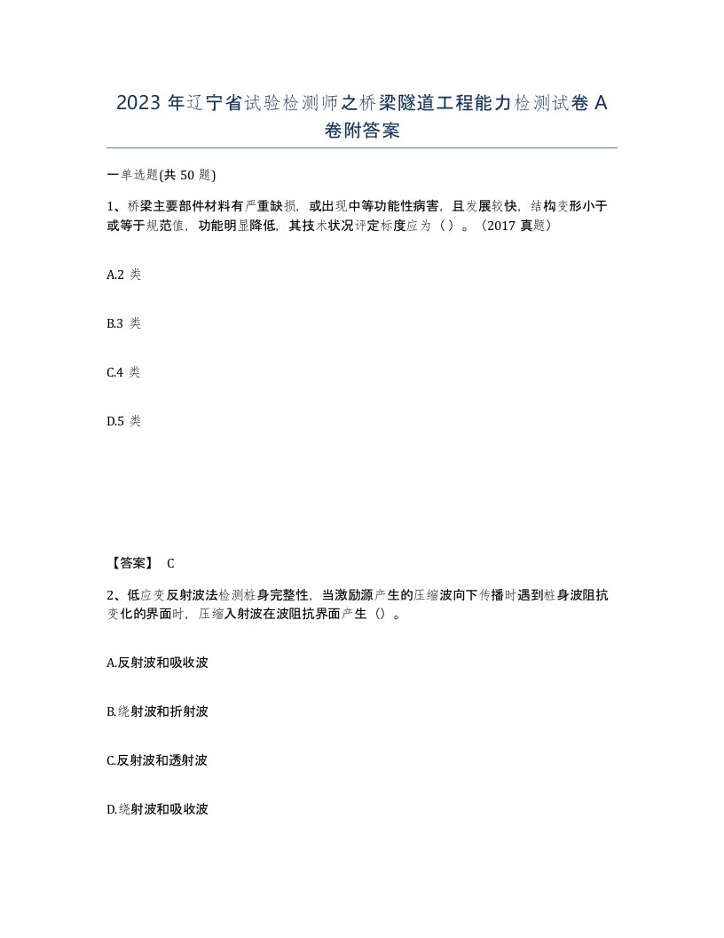 2023年辽宁省试验检测师之桥梁隧道工程能力检测试卷A卷附答案