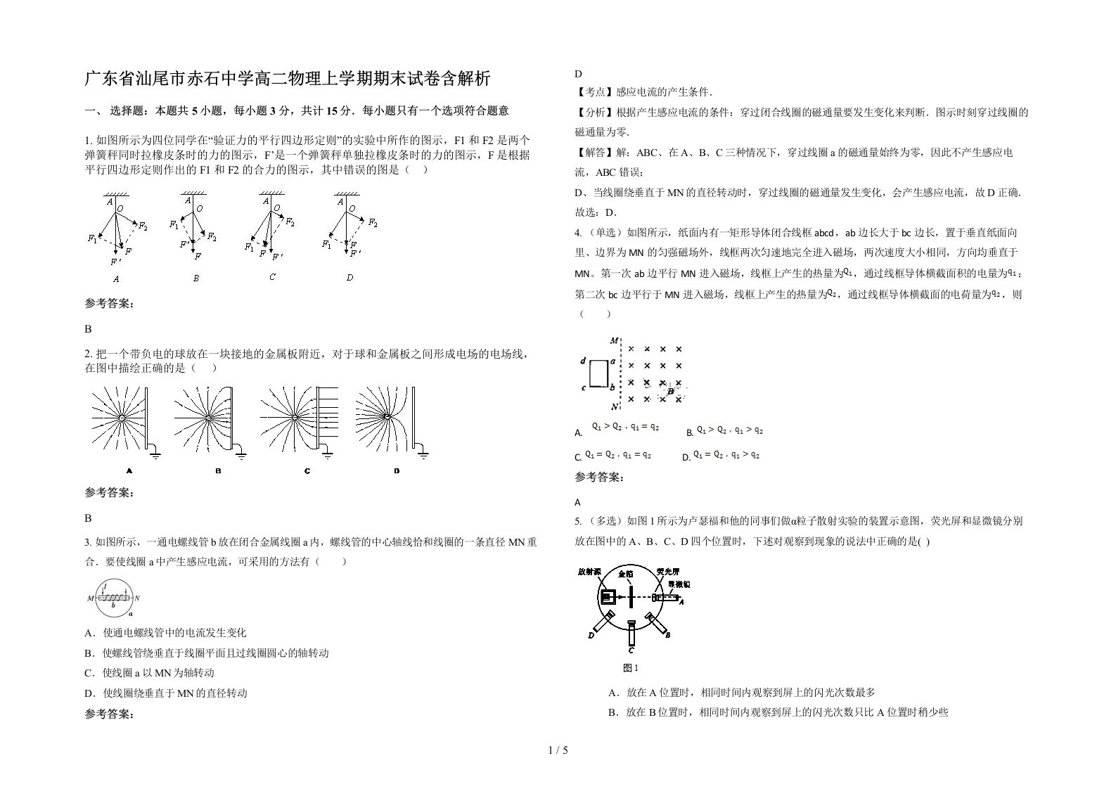 广东省汕尾市赤石中学高二物理上学期期末试卷含解析