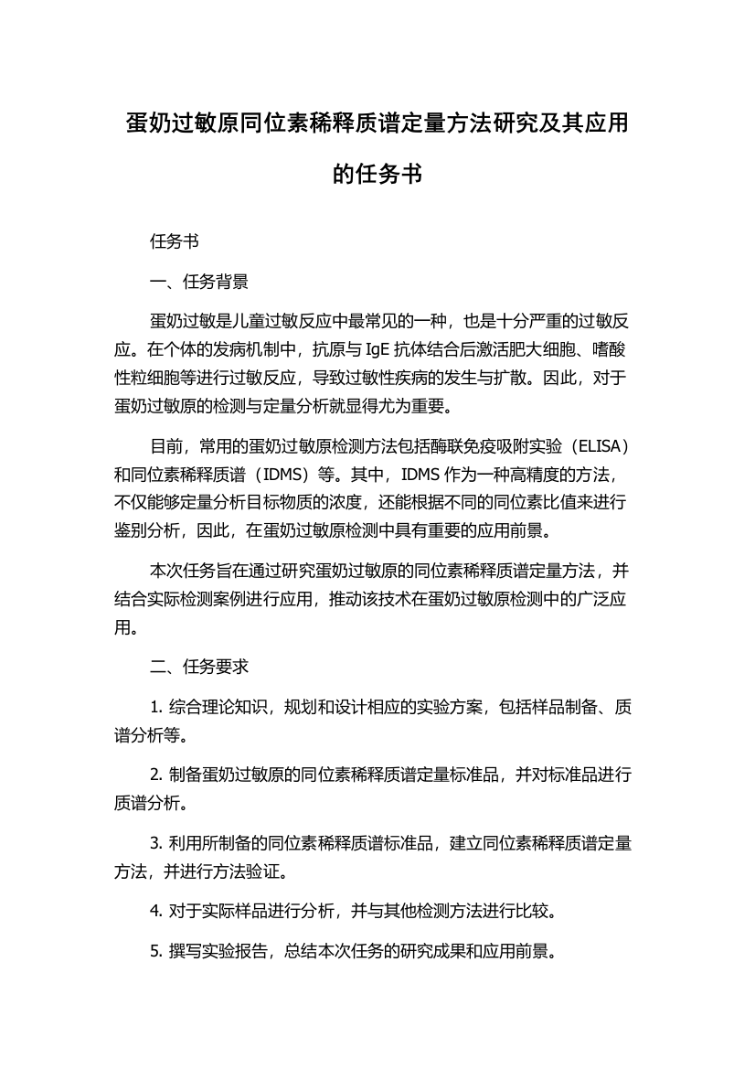 蛋奶过敏原同位素稀释质谱定量方法研究及其应用的任务书