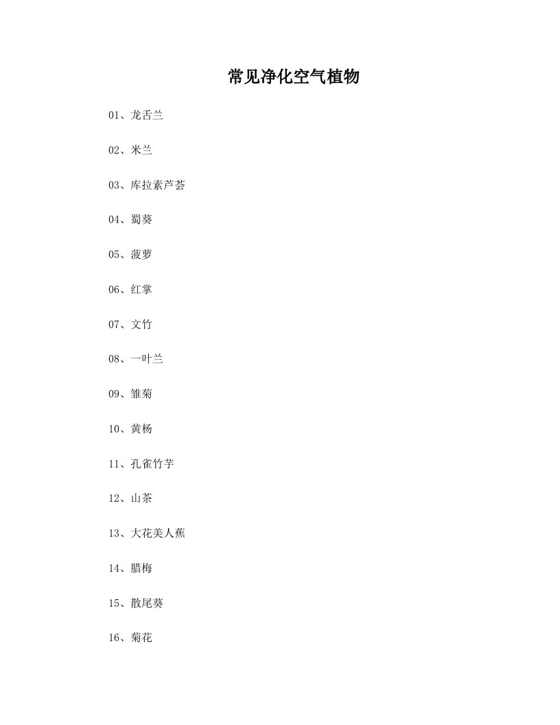 常见净化空气植物和有毒植物