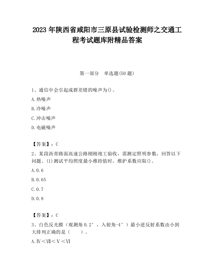 2023年陕西省咸阳市三原县试验检测师之交通工程考试题库附精品答案