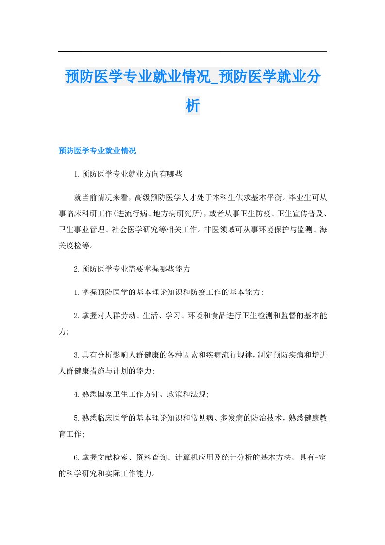 预防医学专业就业情况_预防医学就业分析