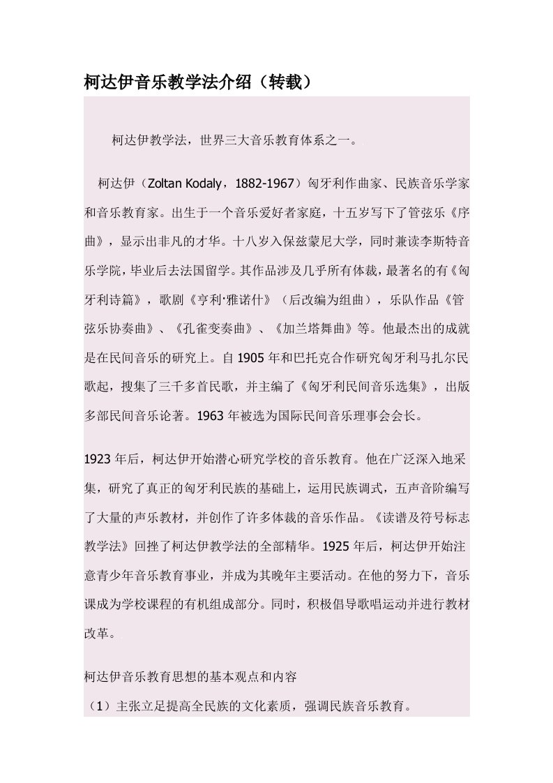 柯达伊音乐教学法介绍