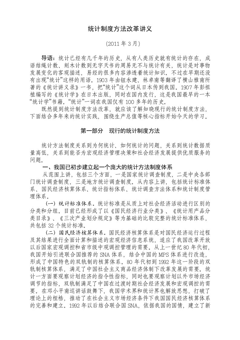 统计方法制度改革讲义