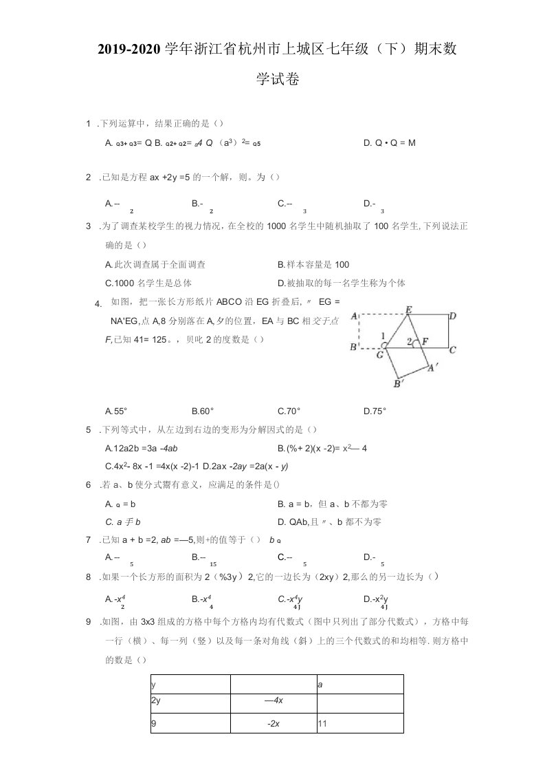 浙江省杭州市上城区七年级（下）期末数学试卷（附答案详解）