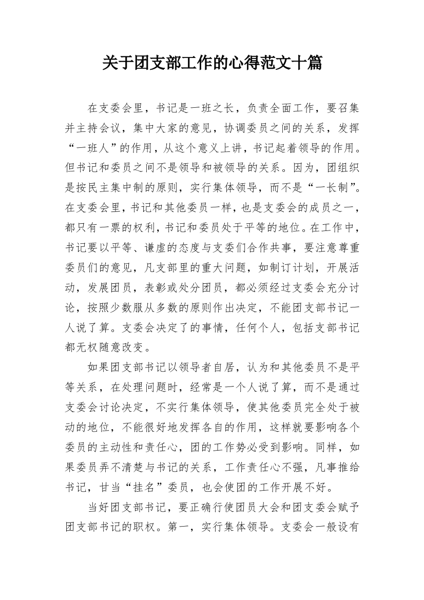 关于团支部工作的心得范文十篇