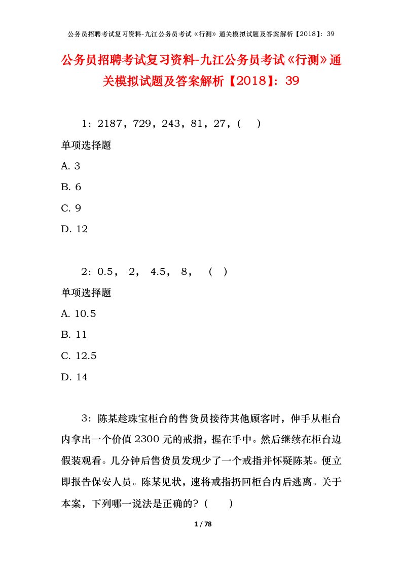 公务员招聘考试复习资料-九江公务员考试行测通关模拟试题及答案解析201839