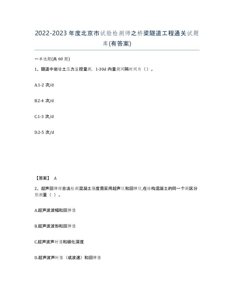 2022-2023年度北京市试验检测师之桥梁隧道工程通关试题库有答案