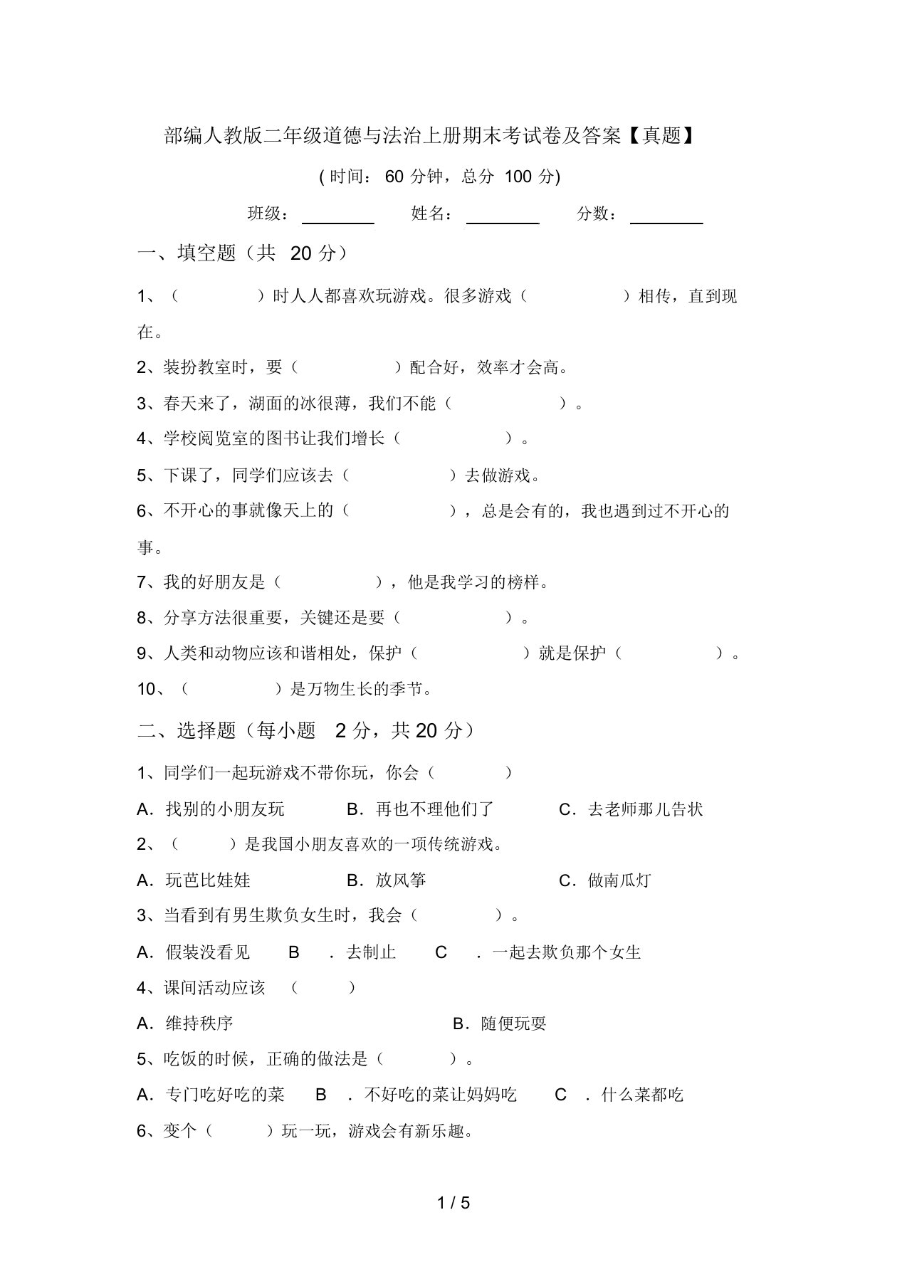 部编人教版二年级道德与法治上册期末考试卷及答案【真题】