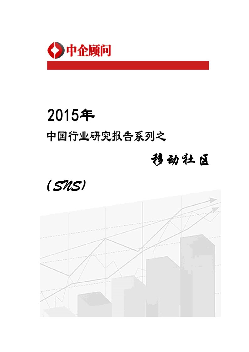 年度报告-年中国移动社区SNS市场监测及投资战略研究报告