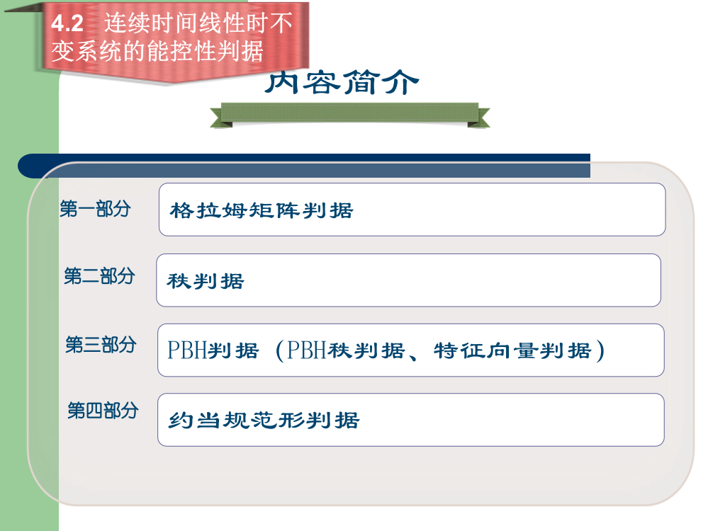 线性系统理论(能控性判据)