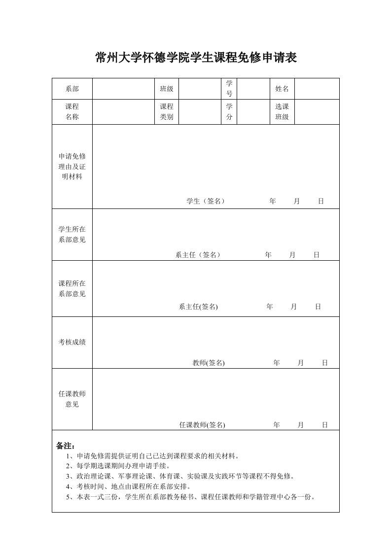 常州大学怀德学院学生课程免修申请表