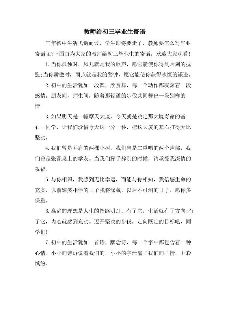 教师给初三毕业生寄语