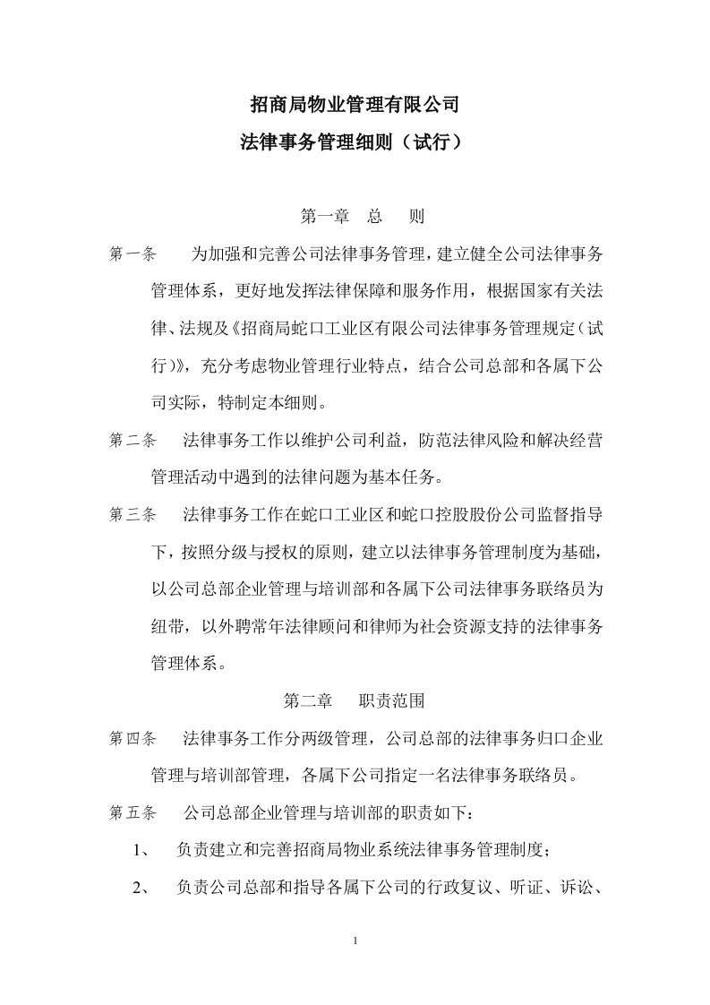 招商局物业管理有限公司法律事务管理细则(doc)-法律法规