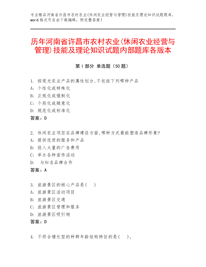 历年河南省许昌市农村农业(休闲农业经营与管理)技能及理论知识试题内部题库各版本