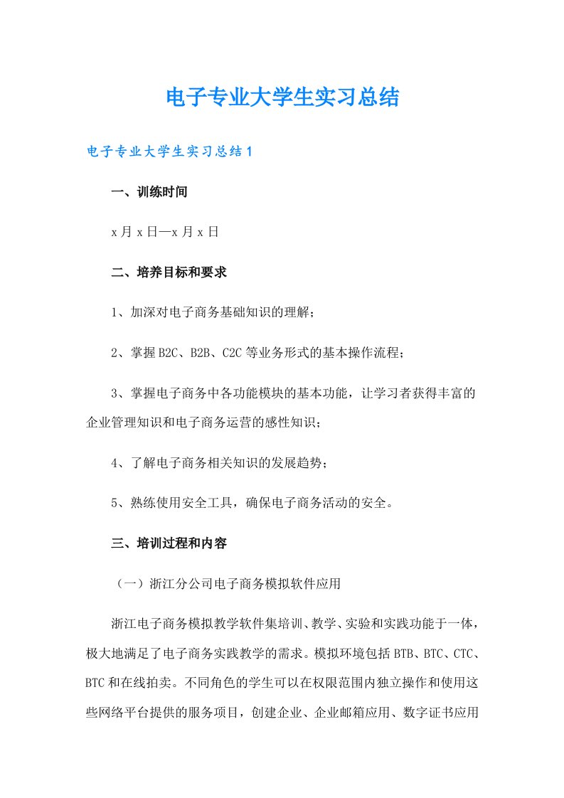 电子专业大学生实习总结