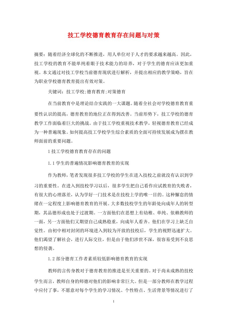 精编技工学校德育教育存在问题与对策