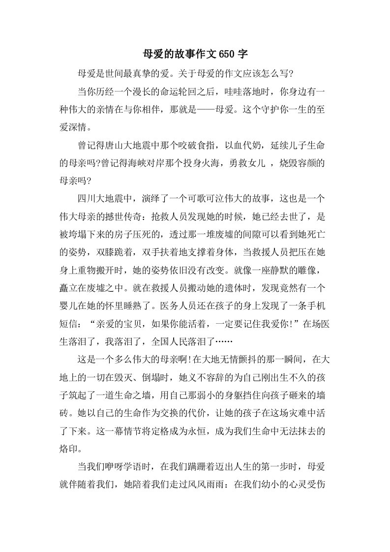 母爱的故事作文650字