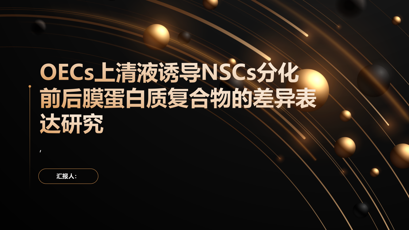 OECs上清液诱导NSCs分化前后膜蛋白质复合物的差异表达研究