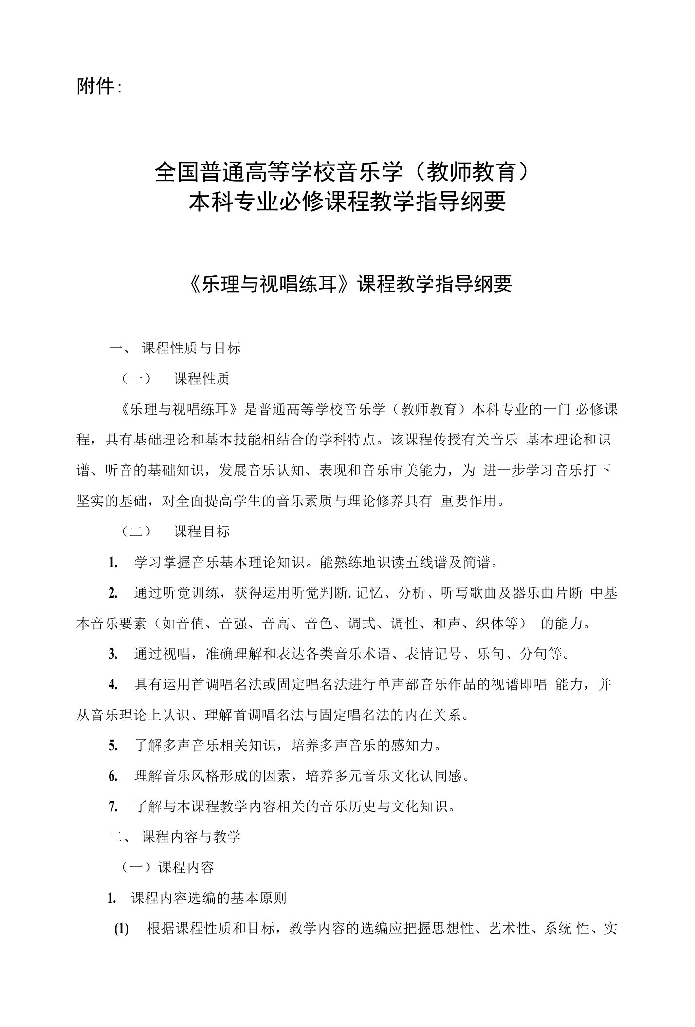 全国普通高等学校音乐学(教师教育)本科专业必修课程教学指导纲要