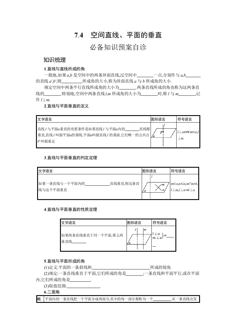 2022高考数学人教B版一轮总复习学案：7-4　空间直线、平面的垂直