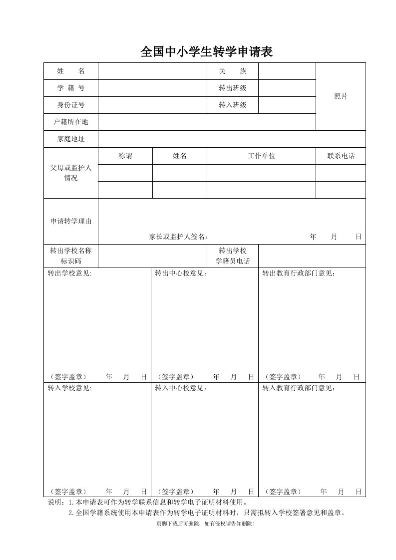 全国中小学转学申请表