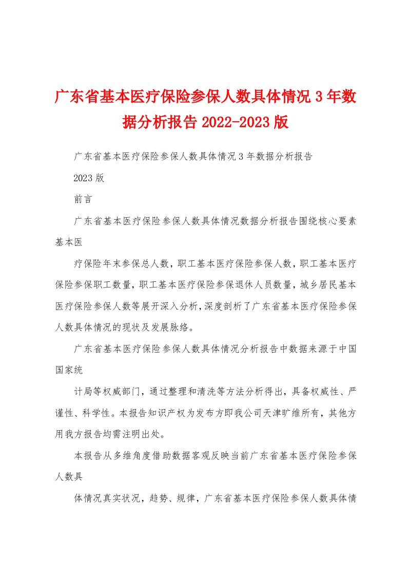 广东省基本医疗保险参保人数具体情况3年数据分析报告2022-2023版