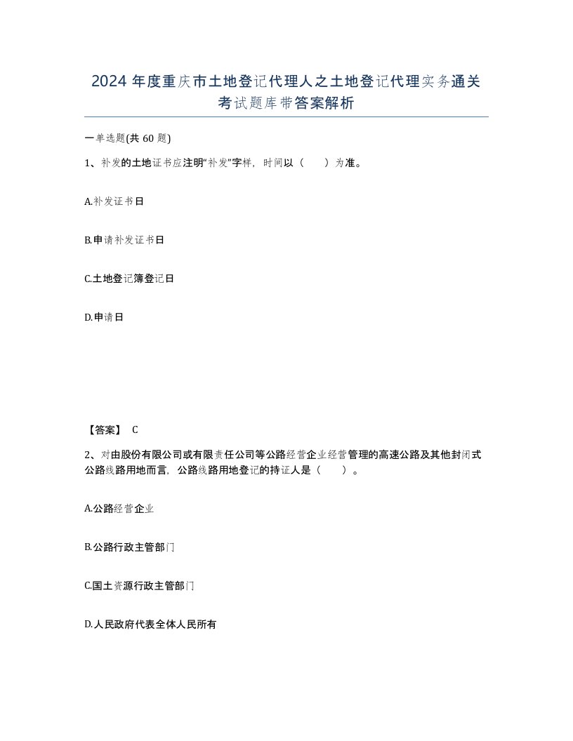 2024年度重庆市土地登记代理人之土地登记代理实务通关考试题库带答案解析