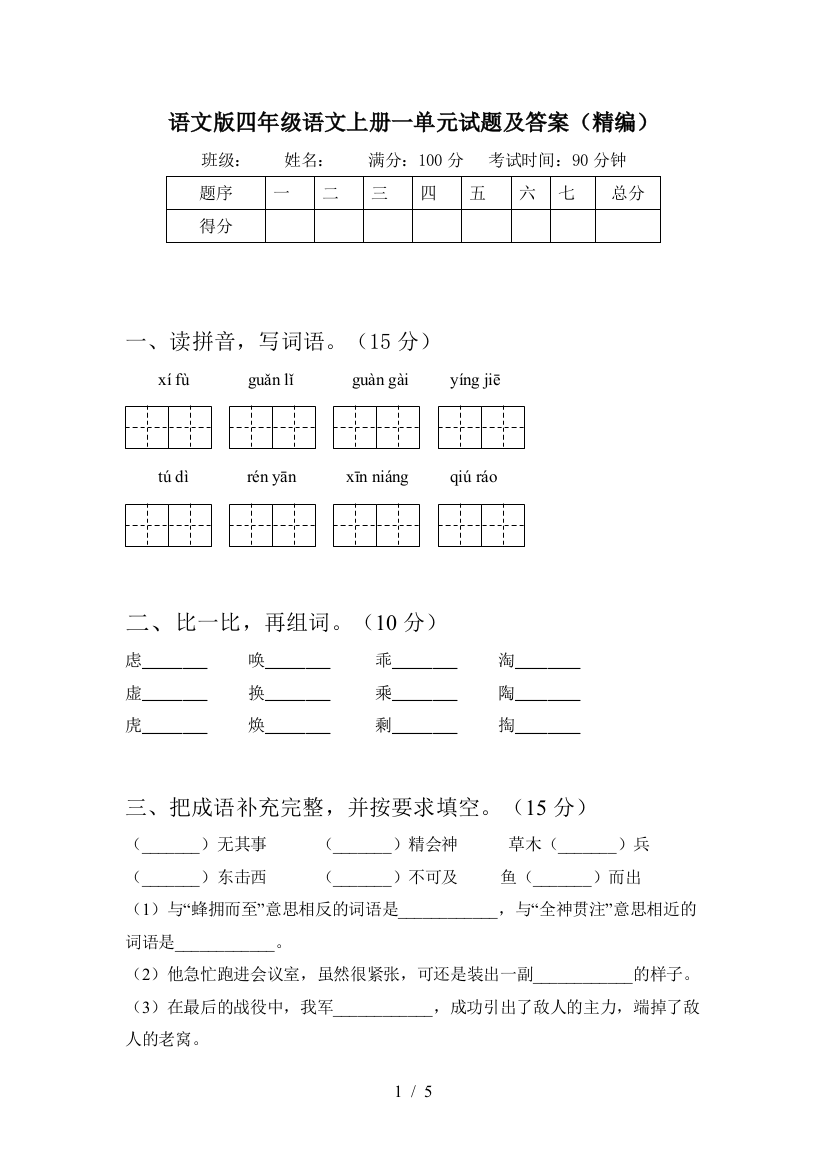 语文版四年级语文上册一单元试题及答案(精编)