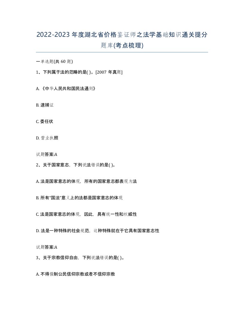 2022-2023年度湖北省价格鉴证师之法学基础知识通关提分题库考点梳理