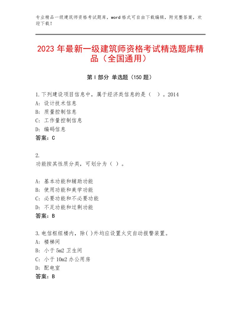 精心整理一级建筑师资格考试大全及答案【新】