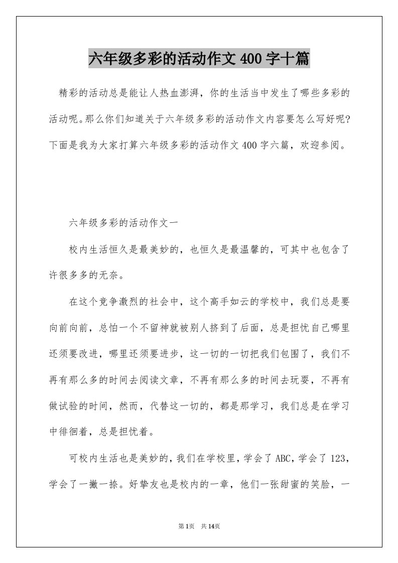 六年级多彩的活动作文400字十篇