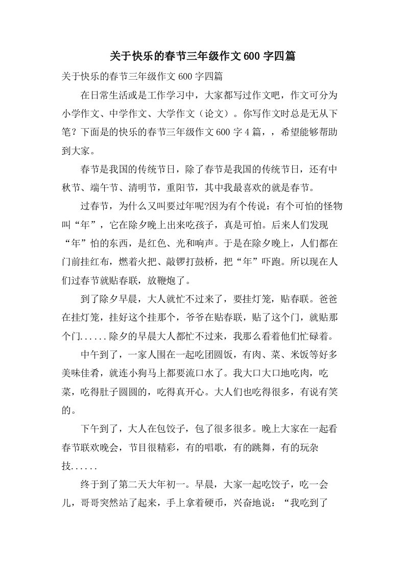 关于快乐的春节三年级作文600字四篇