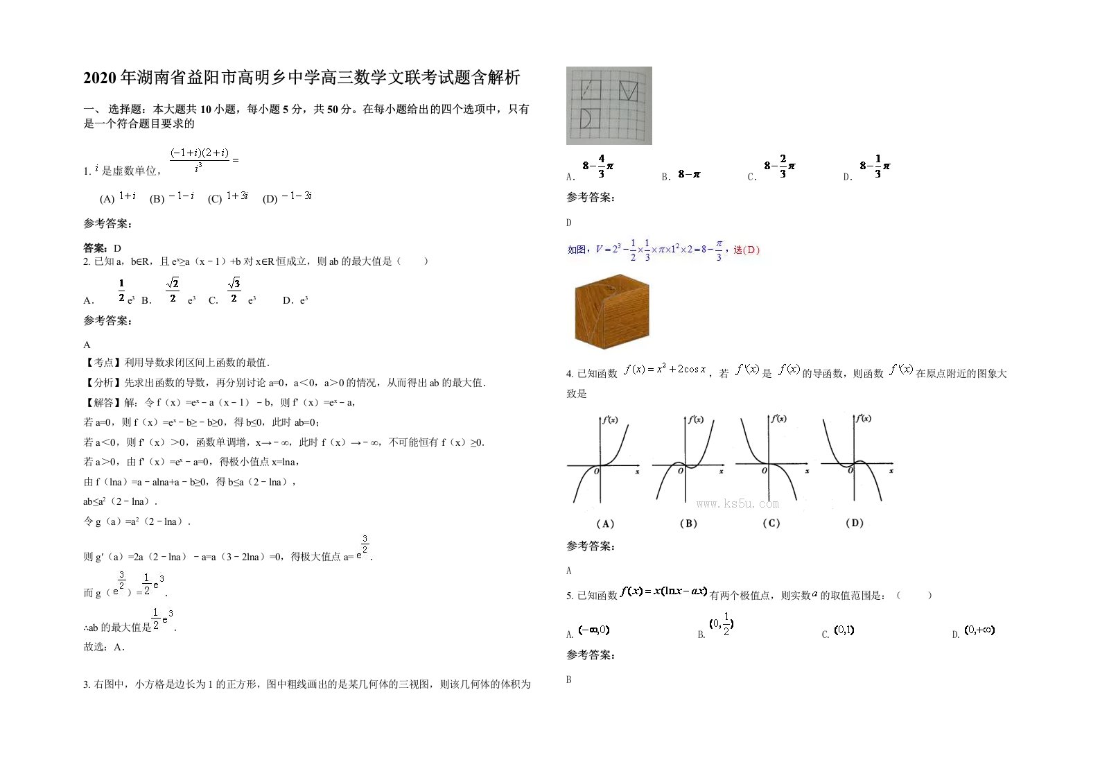 2020年湖南省益阳市高明乡中学高三数学文联考试题含解析