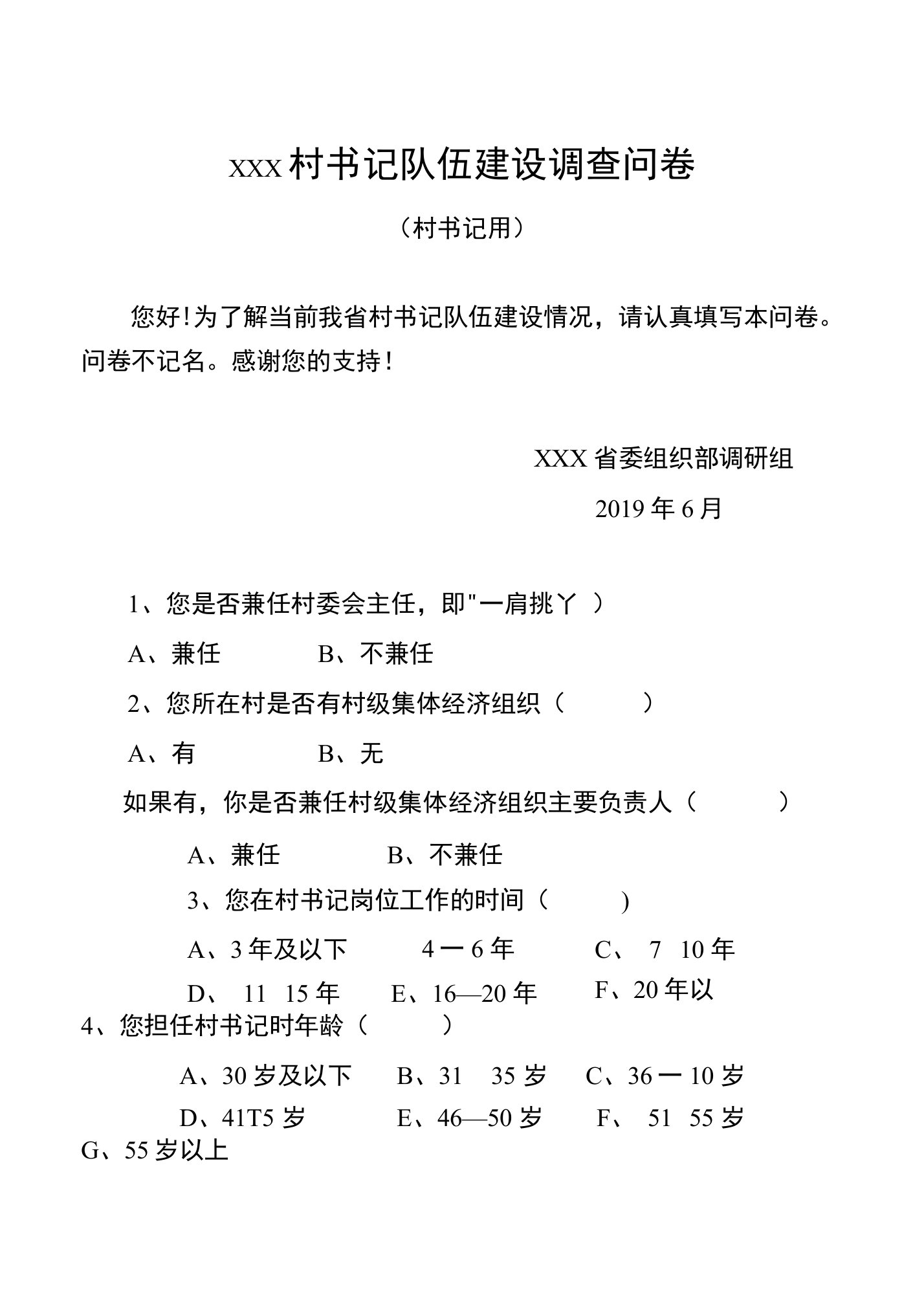 农村基层党组织书记队伍建设调查问卷（村书记）